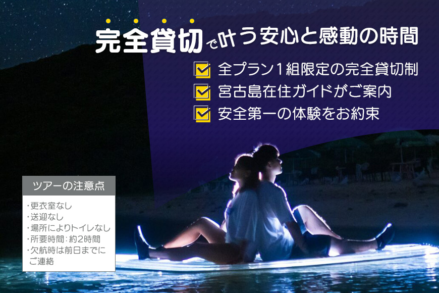 【宮古島】絶景貸切ツアー　星空ツアー（日本初・海の上で星空撮影）大人1名様分　うみさんぽ（MS05）