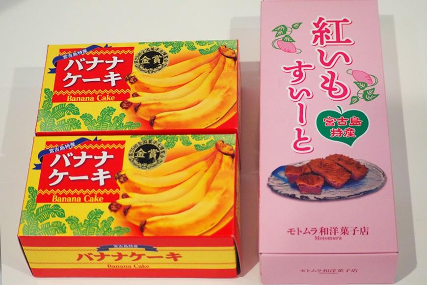 宮古島特産 バナナケーキ2本（約200ｇ×2）・宮古島産 紅いもすいーと1箱（5個入）