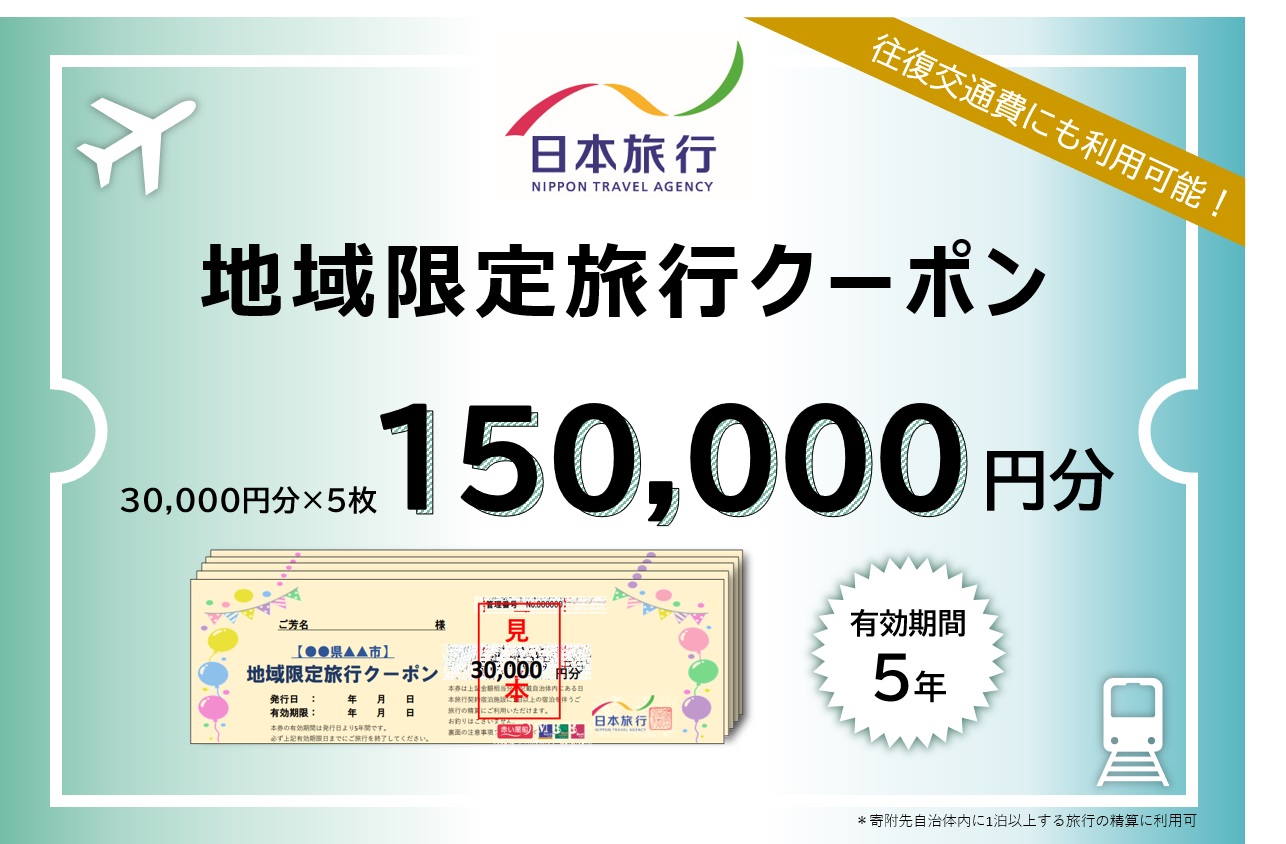 JT005　【日本旅行】ふるさと納税で宮古島へ旅行に行こう！（150,000円分）