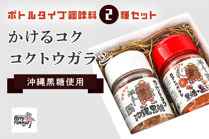 JR001　沖縄黒糖使用・ボトルタイプ調味料2種セット【かけるコク、コクトウガラシ】