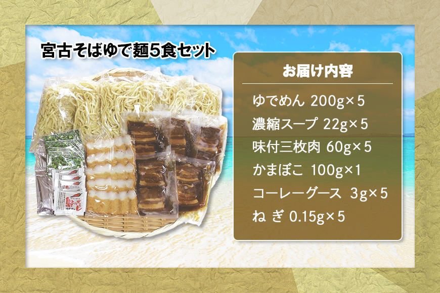 宮古そばゆで麺5食セット　濃縮スープ 