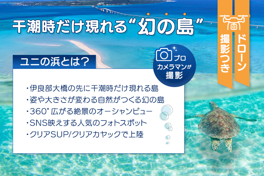 【宮古島】絶景貸切ツアー　ユニの浜ツアー（幻の島上陸）大人1名様分　うみさんぽ（MS03）
