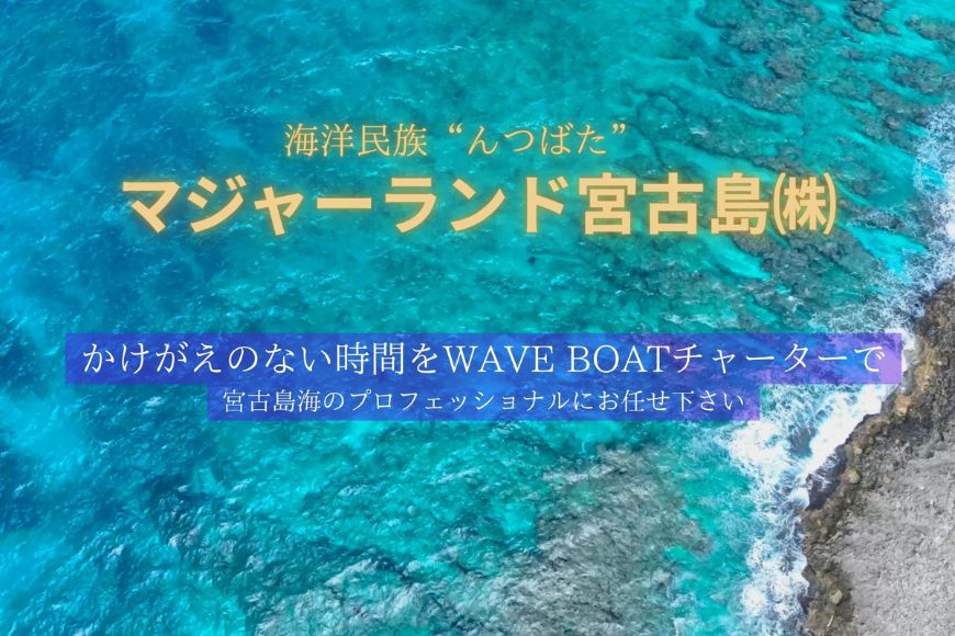 宮古島海人と行くボートチャーターの海遊び！（WAVE BOAT チャーター ドローン撮影付き）