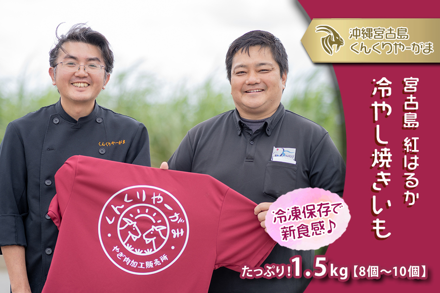 冷やし焼きいも（宮古いも） 総計1.5kg（ 8個〜10個）