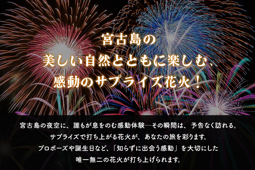 超豪華な秘密の「宮古島サプライズ花火」