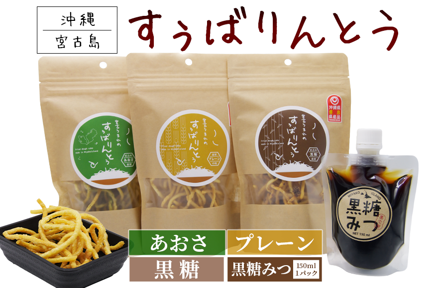 JU02　宮古うまれのすぅばりんとう3袋（プレーン、あおさ、黒糖）と宮古うまれの黒糖みつ1パック