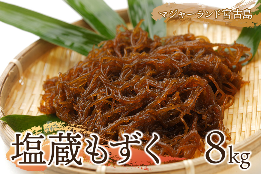 MJ13　塩蔵もずく8㎏　マジャーランド宮古島