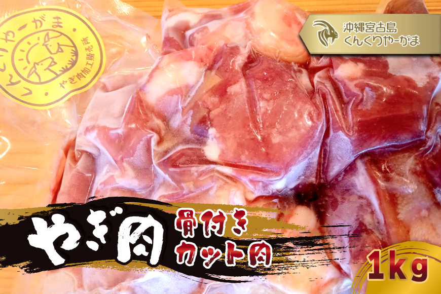 HH004　やぎ肉１kg（骨付きカット肉）