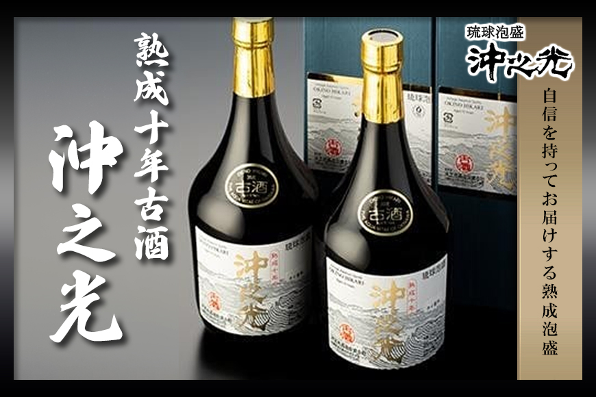 【35度】10年古酒“沖之光” 2本セット