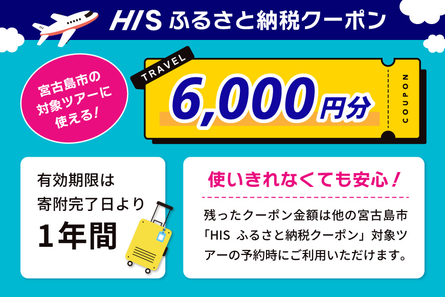 HISふるさと納税クーポン（沖縄県宮古島市）【6,000円分】