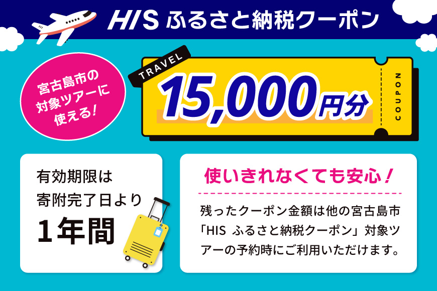 HISふるさと納税クーポン（沖縄県宮古島市）【15,000円分】