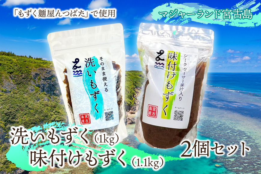 MJ08　洗いもずく・味付けもずく2個セット　マジャーランド宮古島