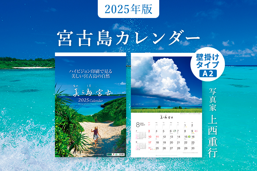 沖縄・宮古島 A2 壁掛けカレンダー 2025｜美ら島宮古【写真家 上西重行】