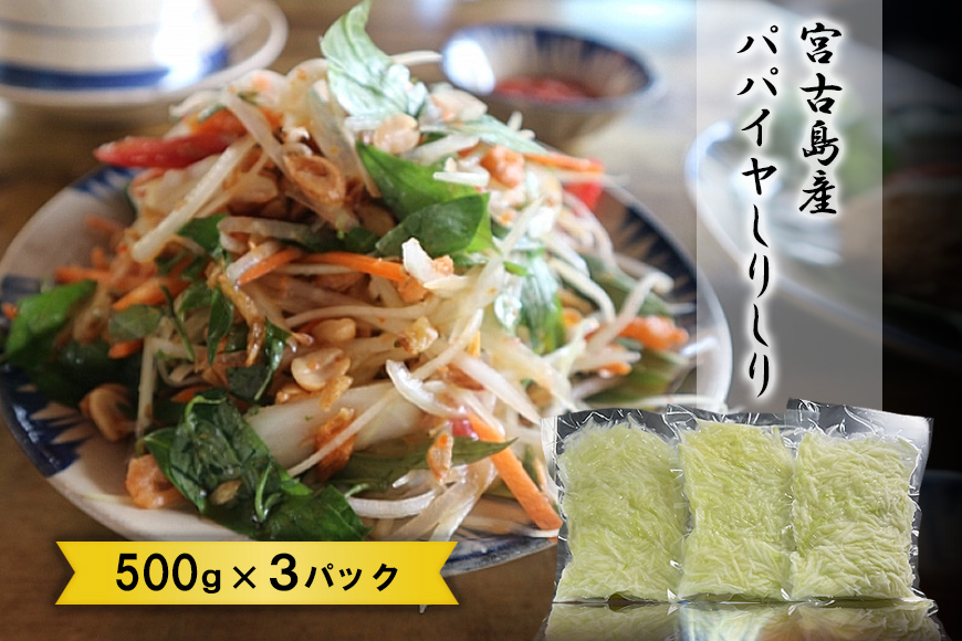 JJ011　宮古島産パパイヤしりしり（500g×3パック）