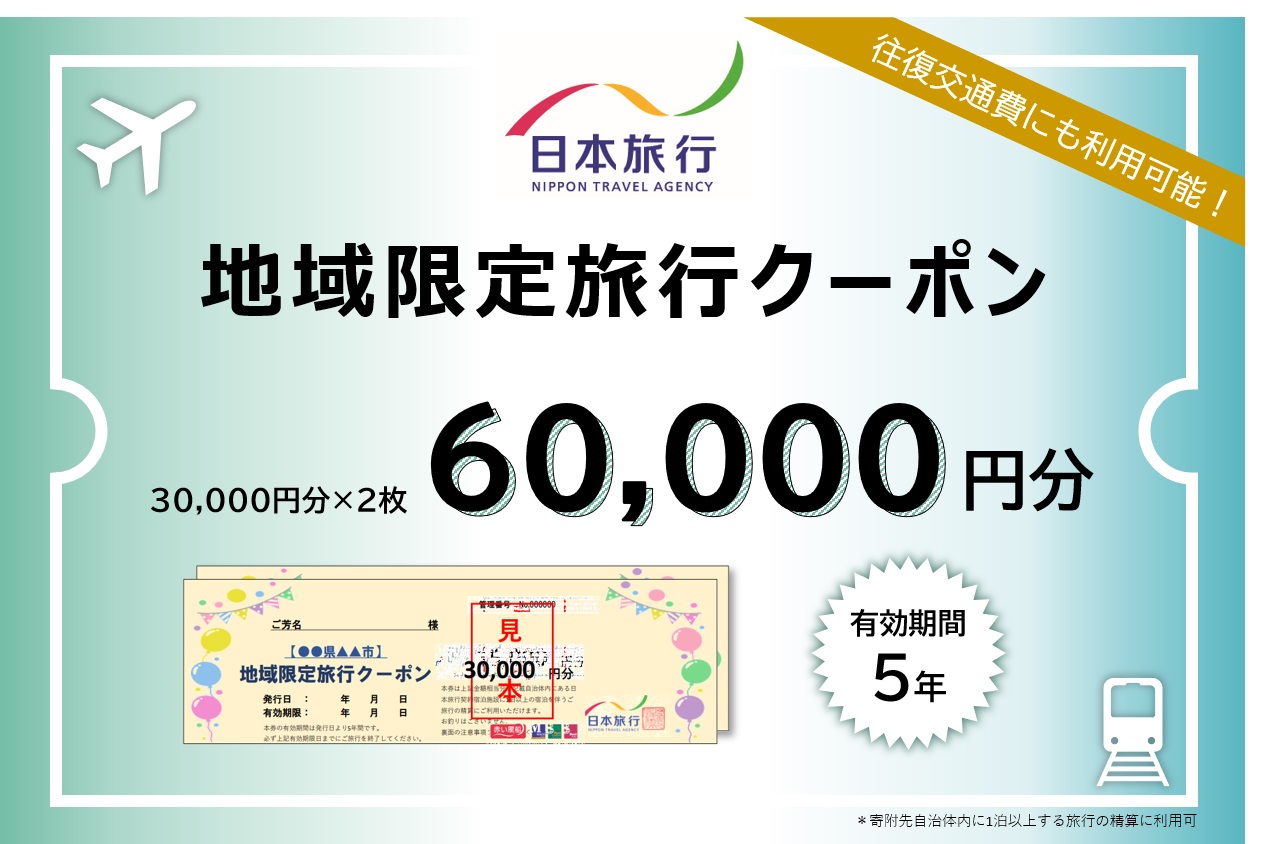 JT003　【日本旅行】ふるさと納税で宮古島へ旅行に行こう！（60,000円分）