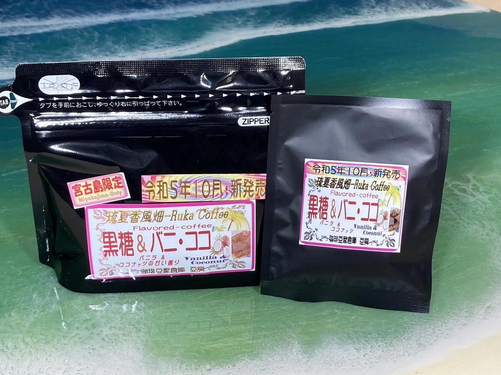 宮古島　黒糖フレーバーコーヒー　黒糖バニラココナッツ100g+8g