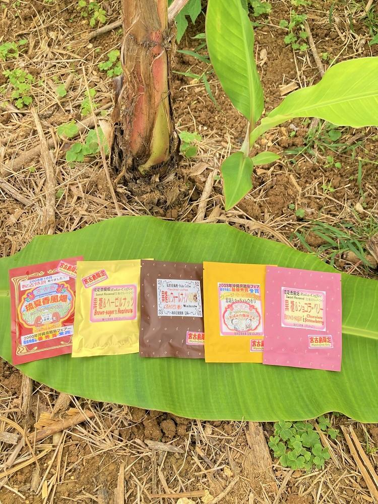 宮古島　黒糖フレーバーコーヒー（ドリップバック×5種類セット）