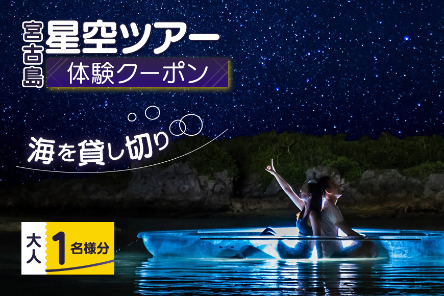 【宮古島】絶景貸切ツアー　星空ツアー（日本初・海の上で星空撮影）大人1名様分　うみさんぽ（MS05）