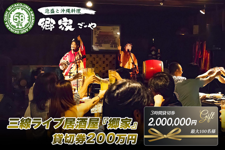 FD005　三線ライブのある宮古島の居酒屋『郷家』貸切り券（最大100名）