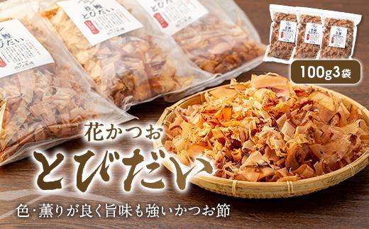 AD105 ＜浜口水産＞ 旨味、超絶。花かつお とびだい（約100g×3袋）｜鰹 カツオ 鰹節 削り節 出汁 沖縄県 宮古島市 伊良部島 人気 おすすめ 送料無料