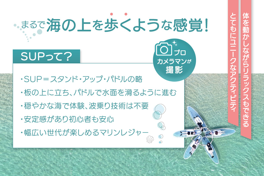 【宮古島】絶景貸切ツアー　クリアSUP　大人1名様分　うみさんぽ（MS01）