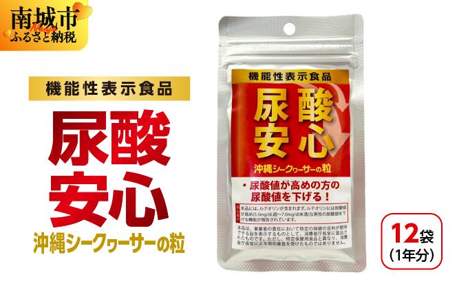 沖縄シークワーサーの粒【機能性表示食品】尿酸安心お試し1年分 BE13