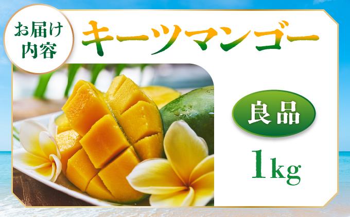 ＜先行予約・数量限定＞キーツマンゴー 良品（1kg）KM007