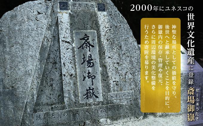 「世界遺産 斎場御嶽等」神聖な環境を守るためのご寄附 1,000円   I  世界遺産 環境保全 斎場御嶽 保護 寄附 沖縄観光 支援  沖縄県 南城市