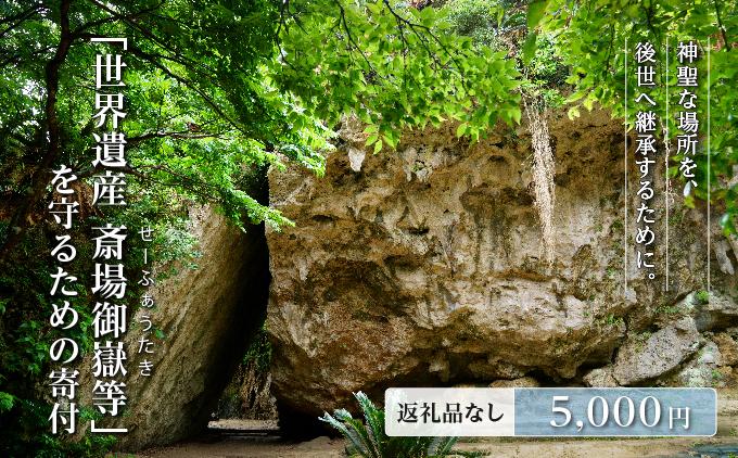 「世界遺産 斎場御嶽等」神聖な環境を守るためのご寄附 5,000円