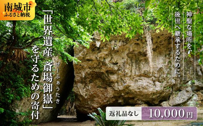 「世界遺産 斎場御嶽」神聖な環境を守るためのご寄附 10,000円
