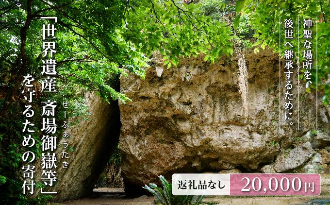 「世界遺産 斎場御嶽等」神聖な環境を守るためのご寄附 20,000円