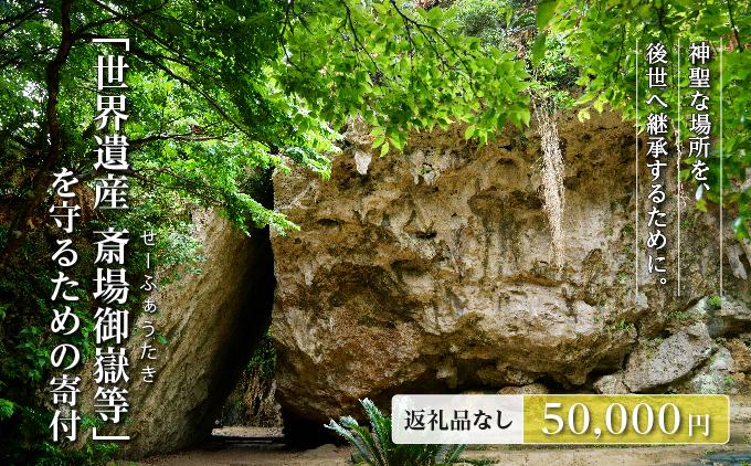 「世界遺産 斎場御嶽等」神聖な環境を守るためのご寄附 50,000円
