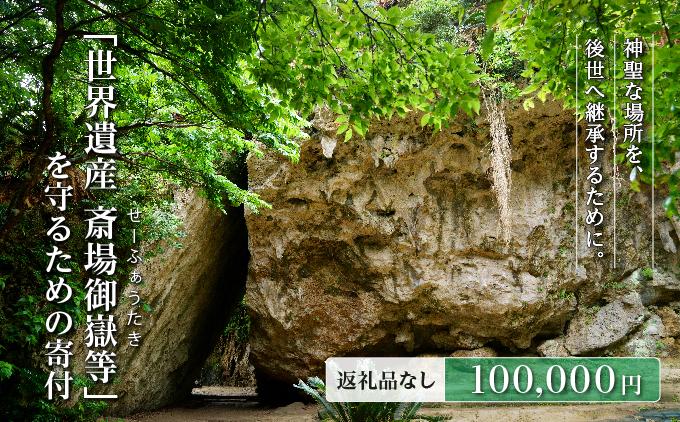 「世界遺産 斎場御嶽等」神聖な環境を守るためのご寄附 100,000円
