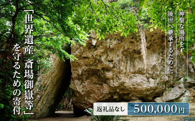 「世界遺産 斎場御嶽等」神聖な環境を守るためのご寄附 500,000円