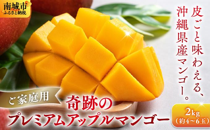 皮ごと味わえる奇跡のプレミアムアップルマンゴー2kg(約4～6玉)【沖縄南城産・家庭用】