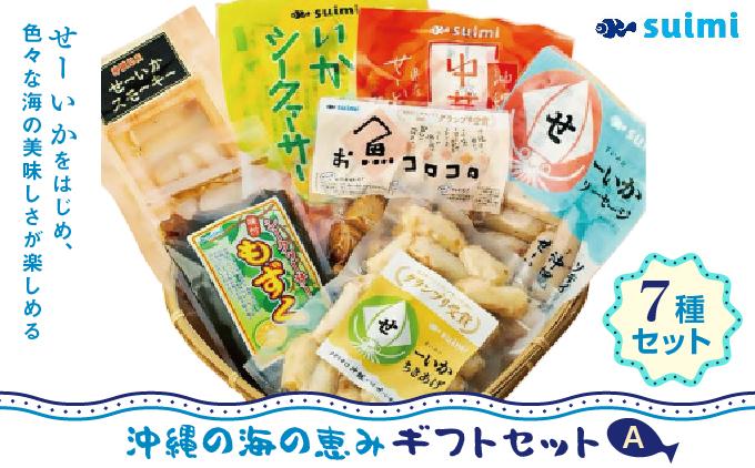 Suimi［すいみ］の沖縄の海の恵みギフトセット（A）