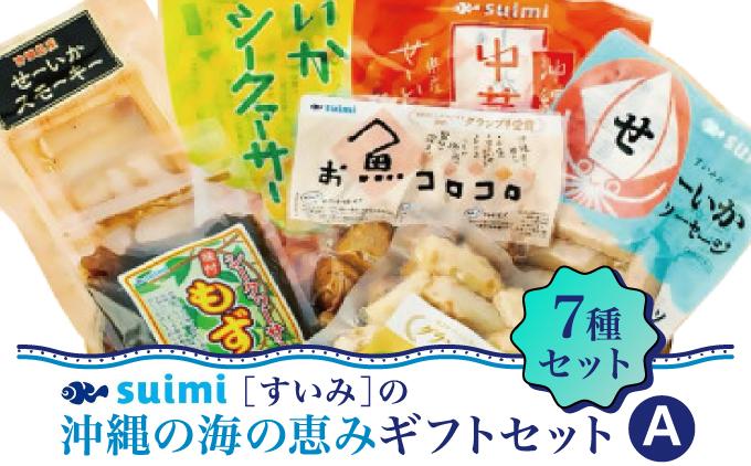 Suimi［すいみ］の沖縄の海の恵みギフトセット（A）   I  海の恵み ギフト セット 調味料 詰め合わせ ご当地 グルメ 沖縄 土産 贈答   沖縄県 南城市 ふるさと納税 有限会社 水実
