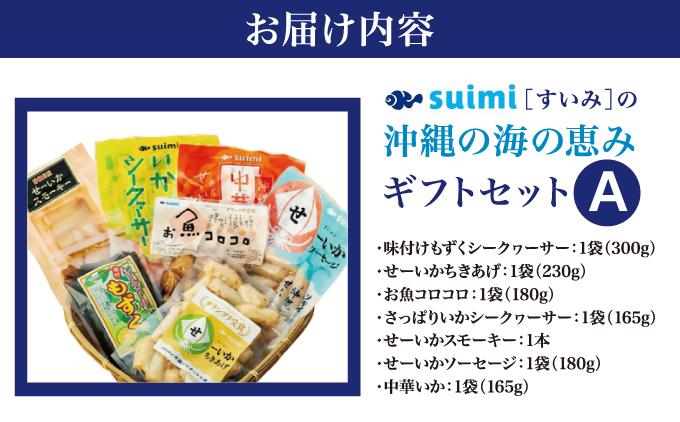 Suimi［すいみ］の沖縄の海の恵みギフトセット（A）   I  海の恵み ギフト セット 調味料 詰め合わせ ご当地 グルメ 沖縄 土産 贈答   沖縄県 南城市 ふるさと納税 有限会社 水実