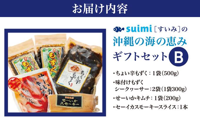 Suimi［すいみ］の沖縄の海の恵みギフトセット（B）   I  海の恵み ギフト セット 調味料 詰め合わせ ご当地 グルメ 沖縄 土産 贈答   沖縄県 南城市 ふるさと納税 有限会社 水実