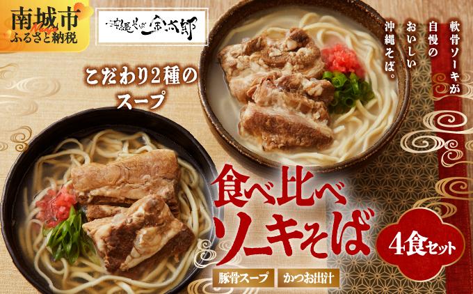 【食べ比べ！】こだわり２種のスープ食べ比べ軟骨ソーキそば4食セット！！