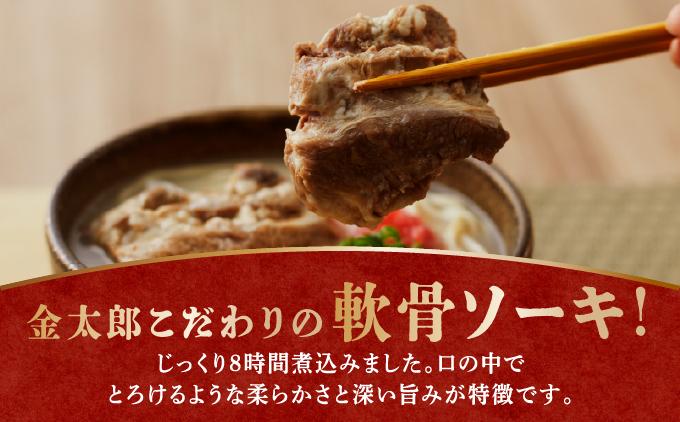 【食べ比べ！】こだわり２種のスープ食べ比べ軟骨ソーキそば4食セット！！   I  沖縄そば ソーキそば 食べ比べ 4食 セット 豚骨スープ 郷土料理 ご当地グルメ 麺   沖縄県 南城市 ふるさと納税 沖縄そば金太郎