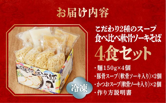 【食べ比べ！】こだわり２種のスープ食べ比べ軟骨ソーキそば4食セット！！   I  沖縄そば ソーキそば 食べ比べ 4食 セット 豚骨スープ 郷土料理 ご当地グルメ 麺   沖縄県 南城市 ふるさと納税 沖縄そば金太郎