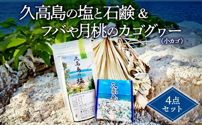 久高島の塩と石鹸＆フバや月桃のカゴグヮー４点セット   I    I  石鹸 洗顔石けん スキンケア 手作り 無添加 沖縄県 南城市 ふるさと納税