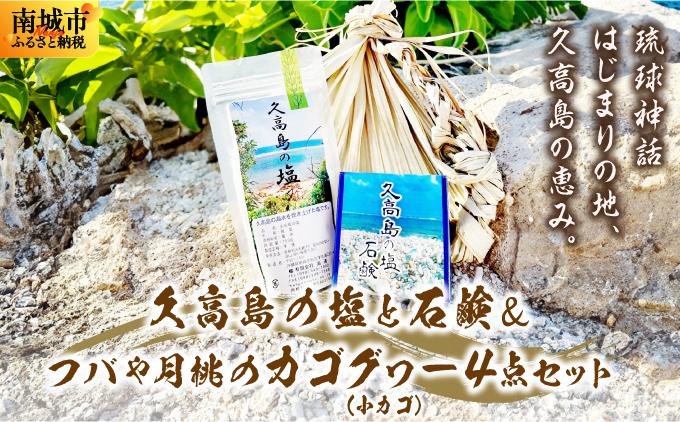 久高島の塩と石鹸＆フバや月桃のカゴグヮー４点セット