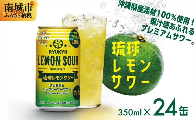 ★琉球レモンサワー 350ml 24缶セット