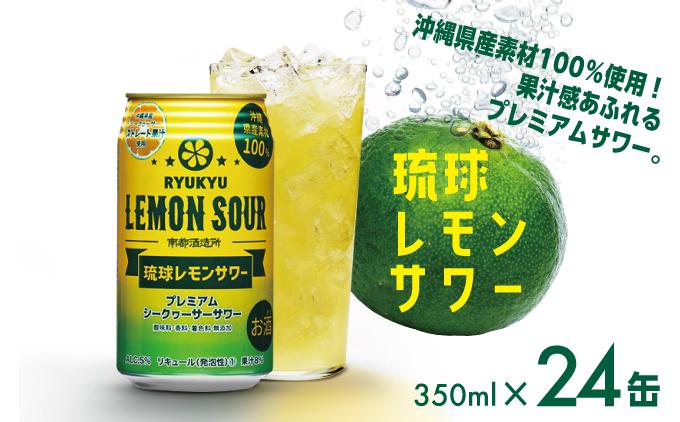 ★琉球レモンサワー 350ml 24缶セット