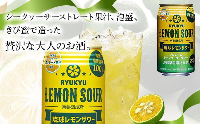 ★琉球レモンサワー 350ml 24缶セット   I  琉球レモンサワー お酒  リキュール  サワー ご当地 お酒 沖縄 特産 酒  沖縄県 南城市