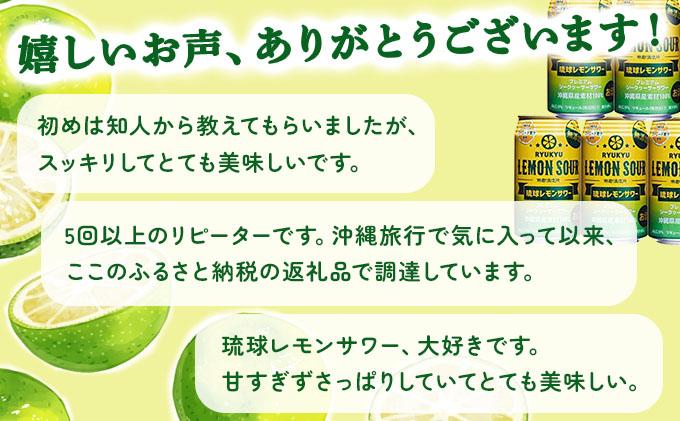 ★琉球レモンサワー 350ml 24缶セット   I  琉球レモンサワー お酒  リキュール  サワー ご当地 お酒 沖縄 特産 酒  沖縄県 南城市