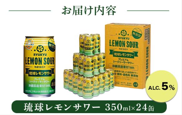 ★琉球レモンサワー 350ml 24缶セット   I  琉球レモンサワー お酒  リキュール  サワー ご当地 お酒 沖縄 特産 酒  沖縄県 南城市