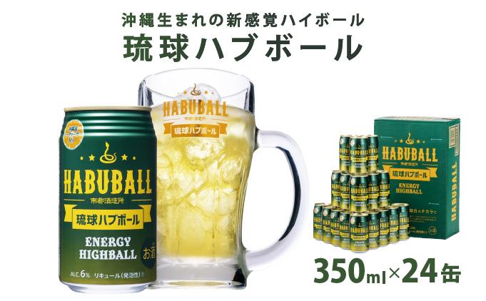 ★琉球ハブボール 350ml 24缶セット